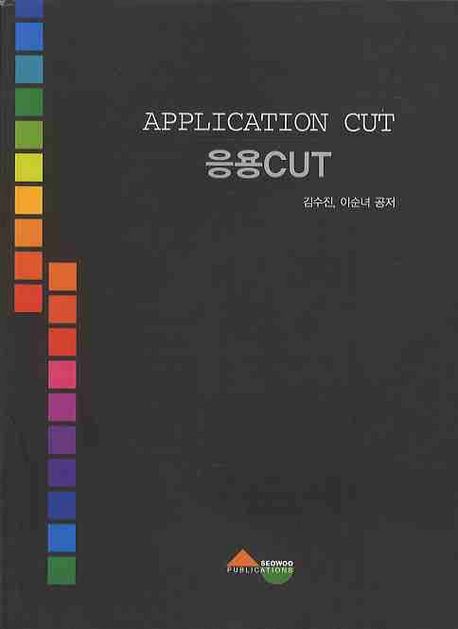 응용CUT