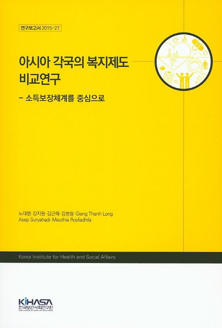 아시아 각국의 복지제도 비교연구 : 소득보장체계를 중심으로 / 노대명 [외] 지음.