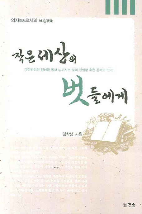 작은 세상의 벗들에게 / 김학성 지음