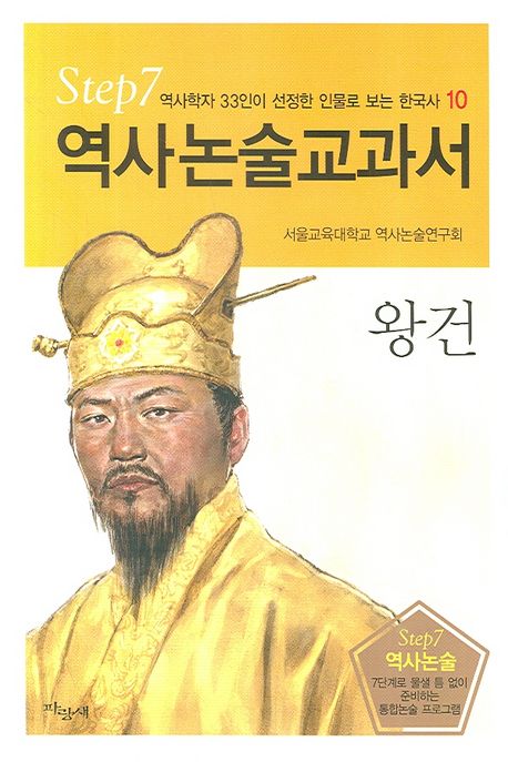 왕건 (역사논술교과서 10)