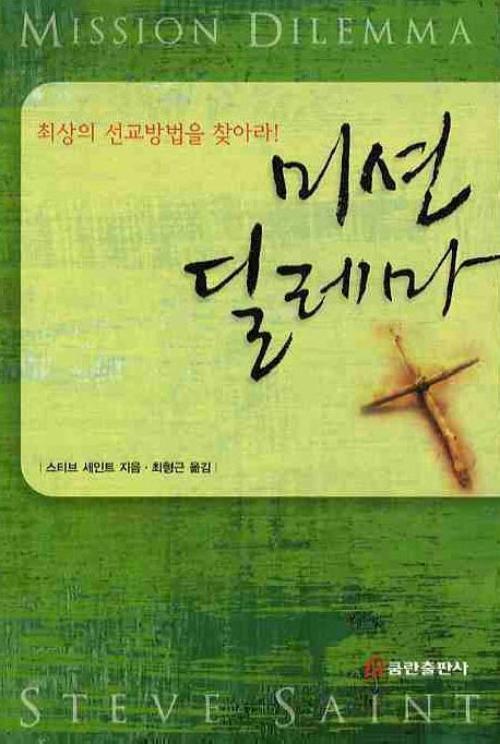 미션 딜레마