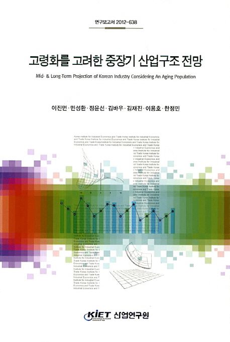 고령화를 고려한 중장기 산업구조 전망