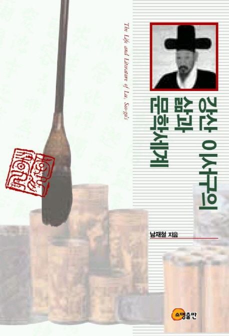 강산 이서구의 삶과 문학세계