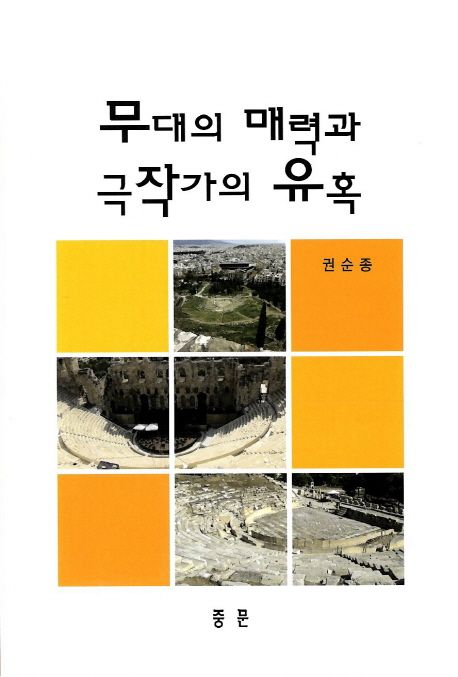 무대의 매력과 극작가의 유혹 / 권순종 지음