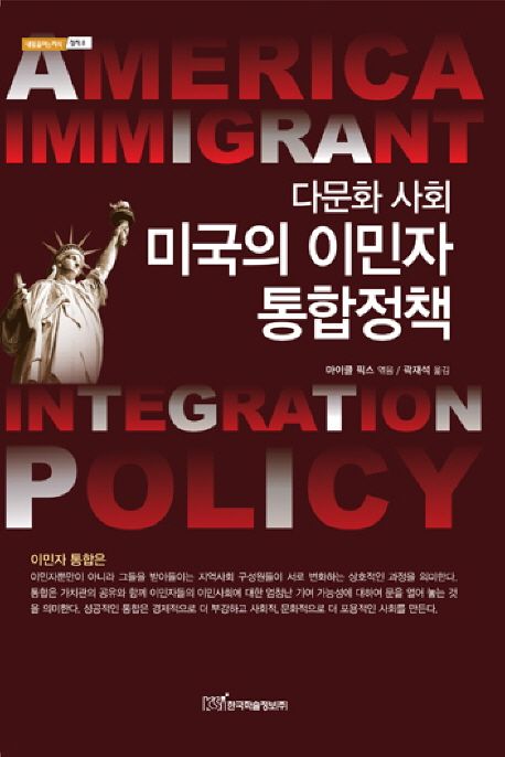 (다문화 사회)미국의 이민자 통합정책