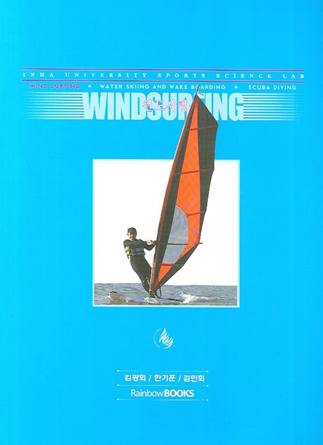 윈드서핑 = WIND SURFING