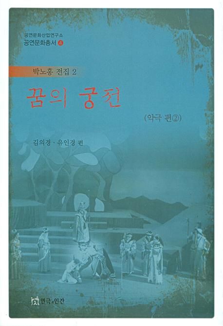 꿈의 궁전 : 악극 편2 / [박노홍 저] ; 김의경 ; 유인경 편