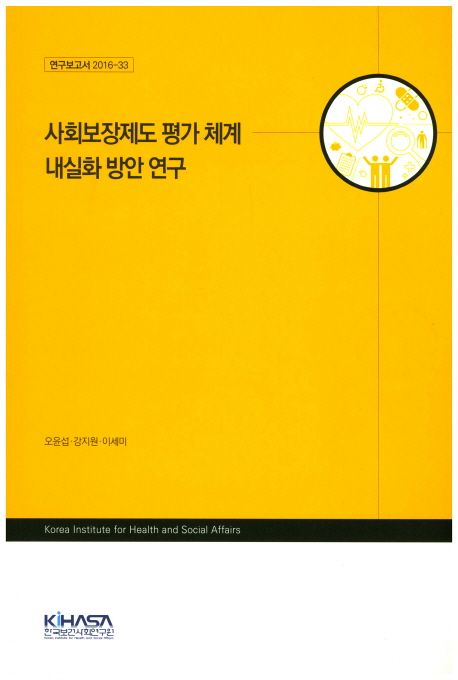 사회보장제도 평가 체계 내실화 방안 연구 / 오윤섭 [책임연구] ; 강지원 ; 이세미 [공동연구].