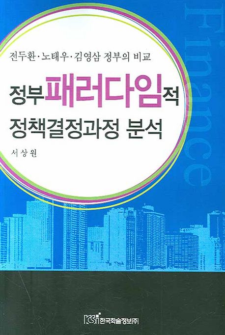 정부 패러다임적 정책결정과정분석 : 금융실명제를 중심으로
