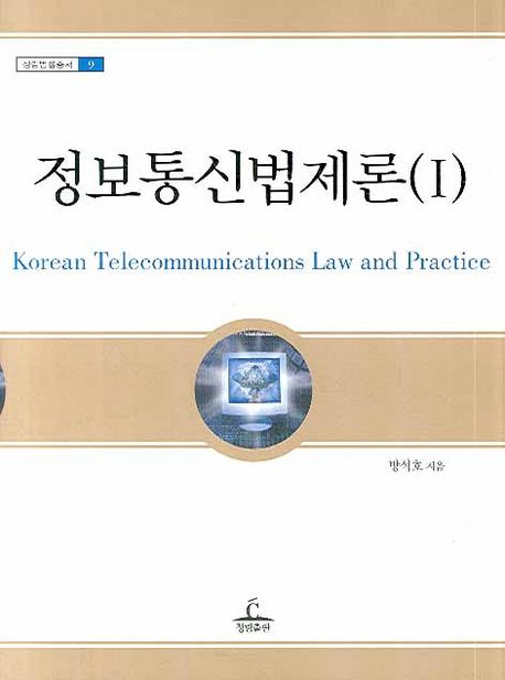 정보통신법제론 = Korea telecommunications law and practice . 1 / 방석호 지음