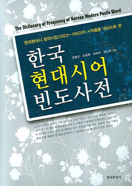 한국 현대시어 빈도사전 = (The)dictionary of frequency of Korean modern poetic word : 한국현대시 창작시집(1923~1950)의 시작품을 대상으로 한