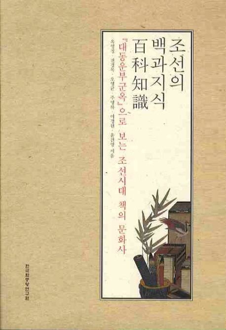 조선의 백과지식  : 『대동운부군옥』으로 보는 조선시대 책의 문화사