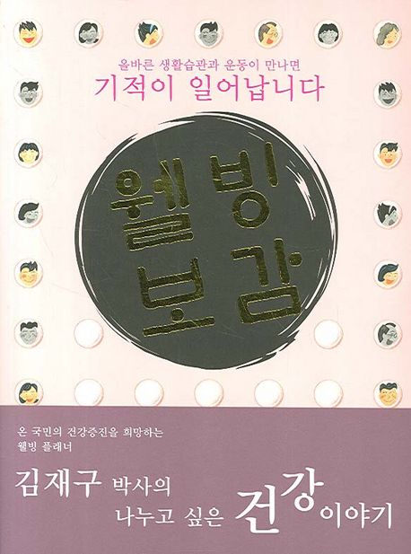 웰빙보감- [전자책] : 김재구 박사의 나누고 싶은 건강 이야기