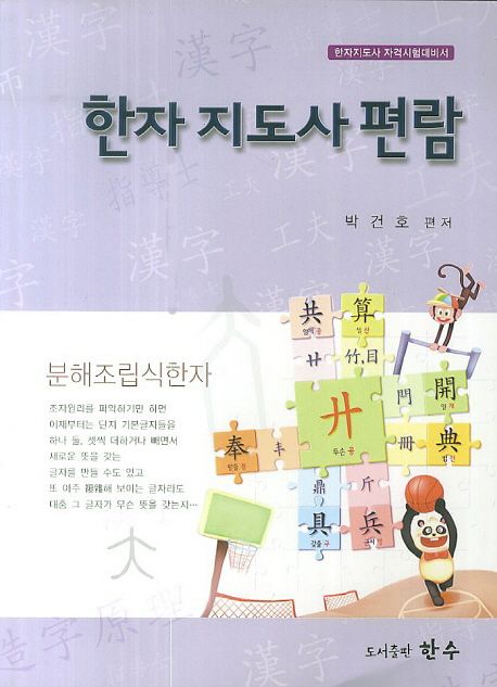 한자 지도사 편람