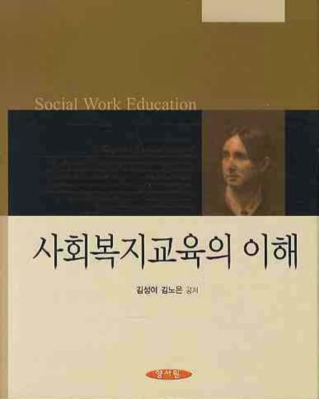 사회복지교육의 이해 = Social Work Education