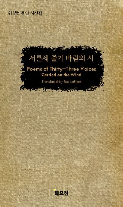 서른세 줄기 바람의 시