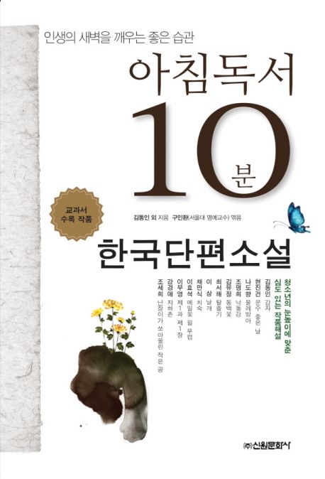 아침독서 10분 한국단편소설 : 인생의 새벽을 깨우는 좋은습관