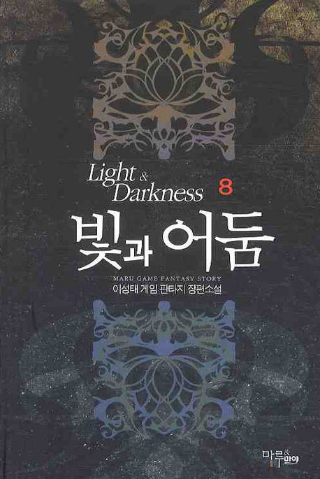 빛과 어둠. 8- [전자책]