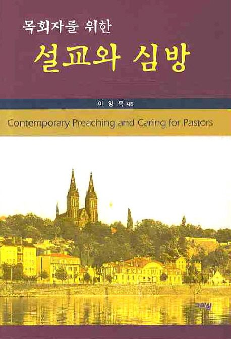 (목회자를 위한) 설교와 심방 = Comtemporary preaching and caring for pastors