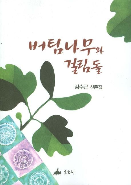 버팀나무와 걸림돌 : 김수근 산문집