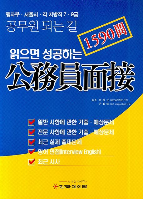 읽으면 성공하는 공무원면접 : 행자부·서울시·각 지방직 7·9급 공무원 되는 길 / 김치원, 윤...