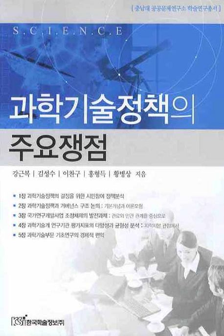 과학기술정책의 주요쟁점 / 강근복 ; 김성수 ; 이찬구 ; 홍형득 ; 황병상 지음