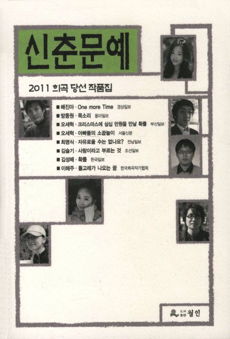 신춘문예 희곡 당선 작품집. 2011