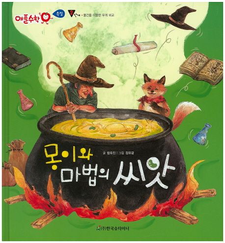 몽이와 마법의 씨앗