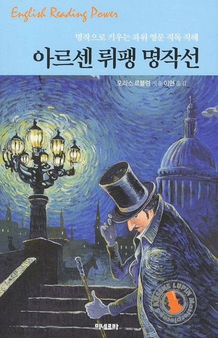아르센 뤼팽 명작선 (명작으로 키우는 파워 영문 직독 직해)