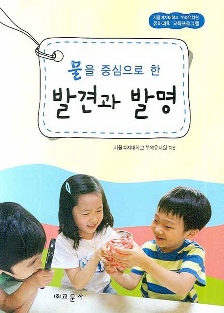 (물을 중심으로 한) 발견과 발명  : 서울여자대학교 부속유치원 유아과학 교육프로그램