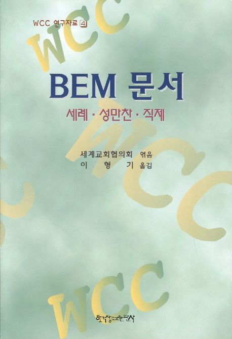 BEM문서(세례 성만찬 직제) (세례 성만찬 직제)