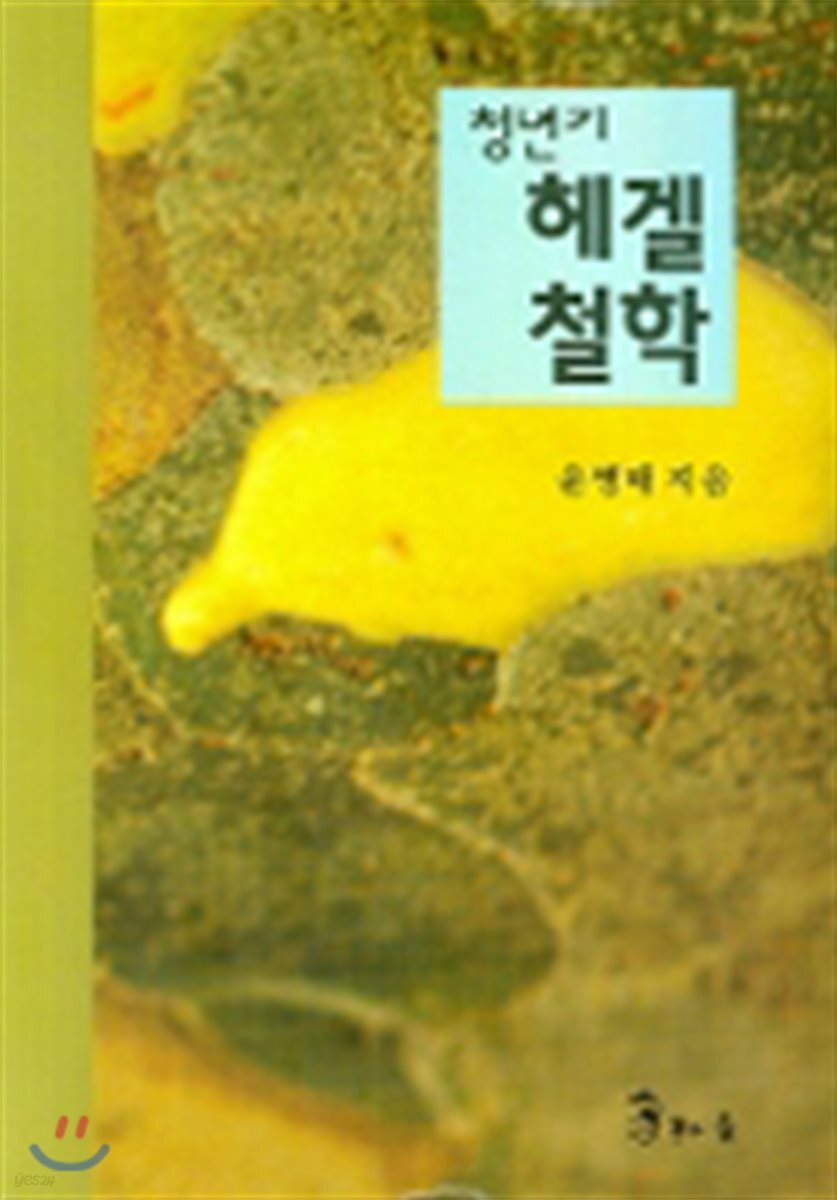 (청년기) 헤겔철학