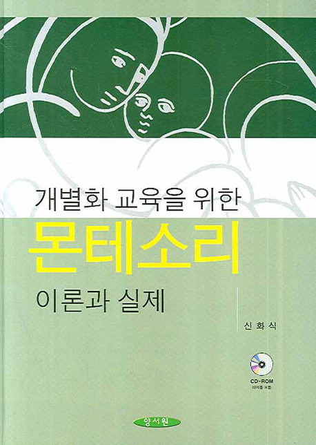 (개별화 교육을 위한) 몬테소리 : 이론과 실제