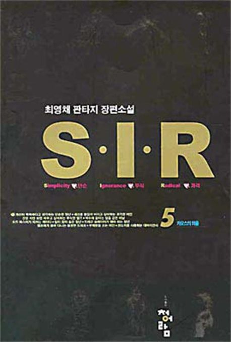 S.I.R 5 (카오스의 외출)