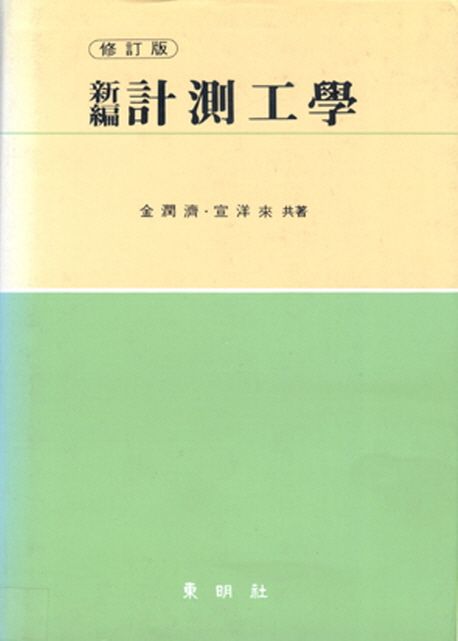 (新編) 計測工學