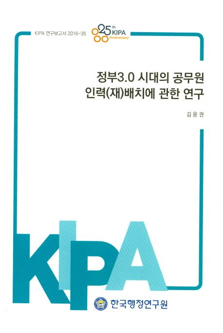 정부3.0시대의 공무원 인력(재)배치에 관한 연구