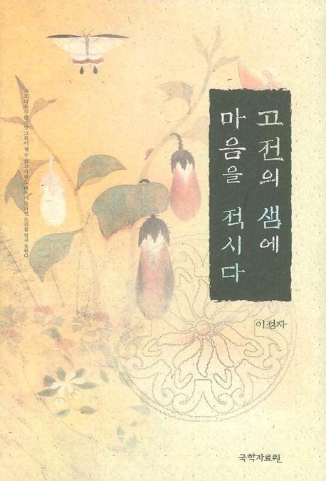 (이정자의 고전산책) 고전의 샘에 마음을 적시다
