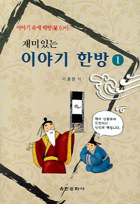 (재미있는)이야기 한방. 1