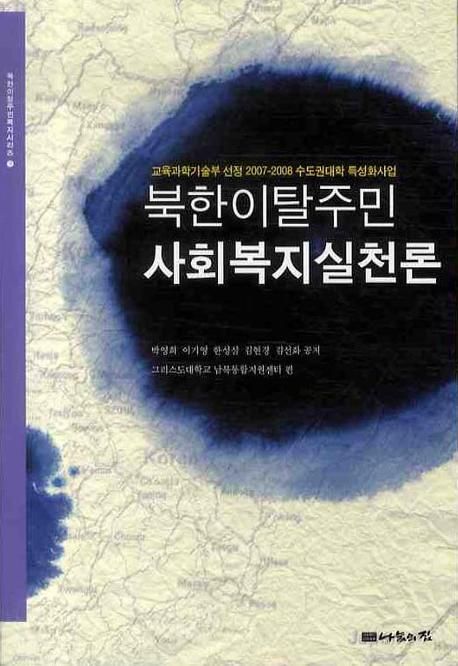 북한이탈주민 사회복지실천론