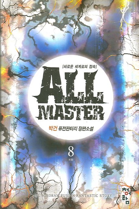 All master. 8 : 귀환