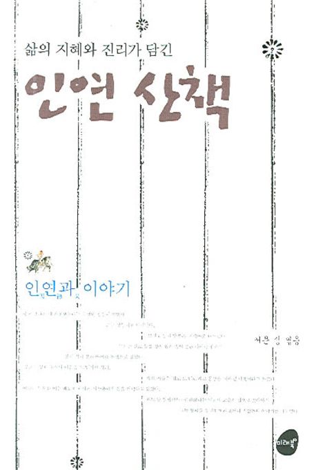 (삶의 지혜와 진리가 담긴)인연 산책