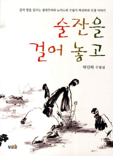 술잔을 걸어 놓고 (글과 땅을 일구는 생태주의와 노마드의 수필가 박산하의 인생 이야기)