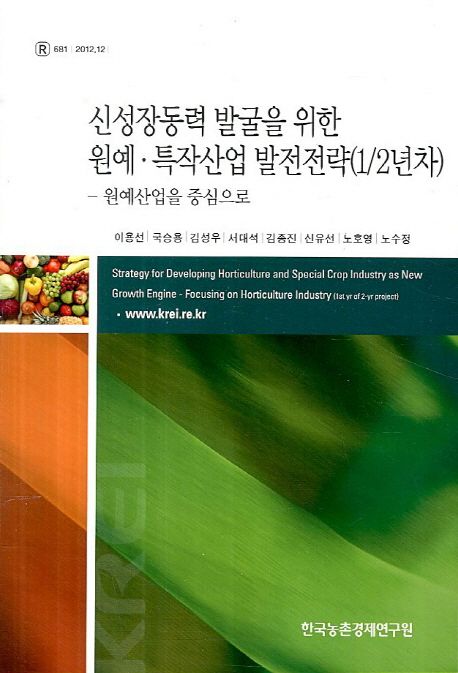 신성장동력 발굴을 위한 원예.특작산업 발전전략(1/2년차) : 원예산업을 중심으로