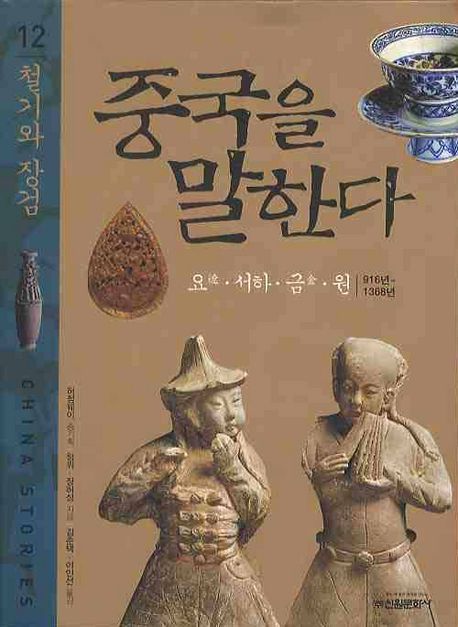 중국을 말한다 : 요·서하·금·원-916년~1368년 = China stories. 12, 철기와 장검