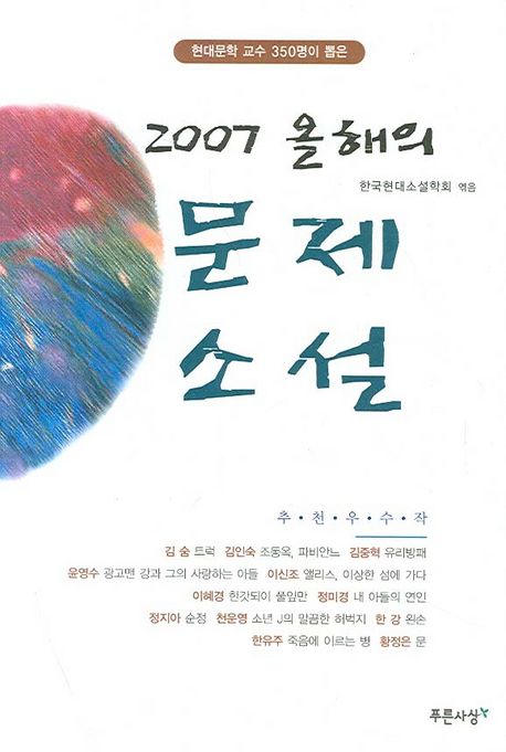 올해의 문제소설.  2007