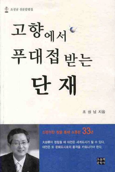 (조성남 신문칼럼집) 고향에서 푸대접받는 단재