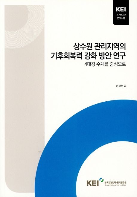 상수원 관리지역의 기후회복력 강화 방안 연구 : 4대강 수계를 중심으로
