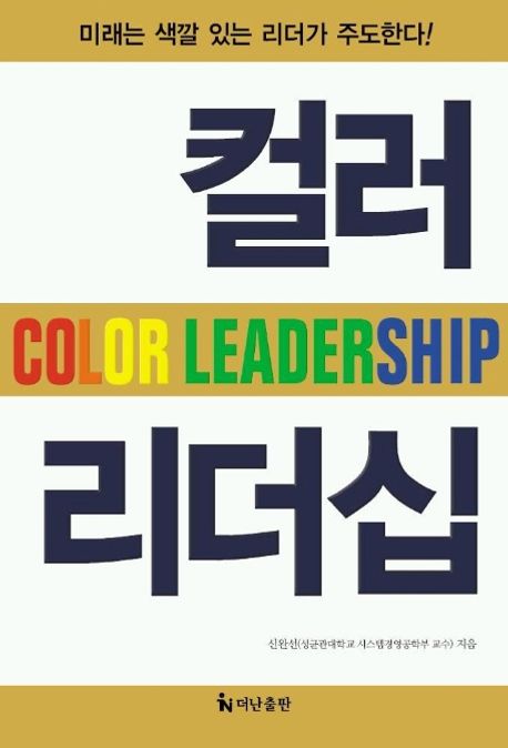 컬러 리더십 = Color leadership