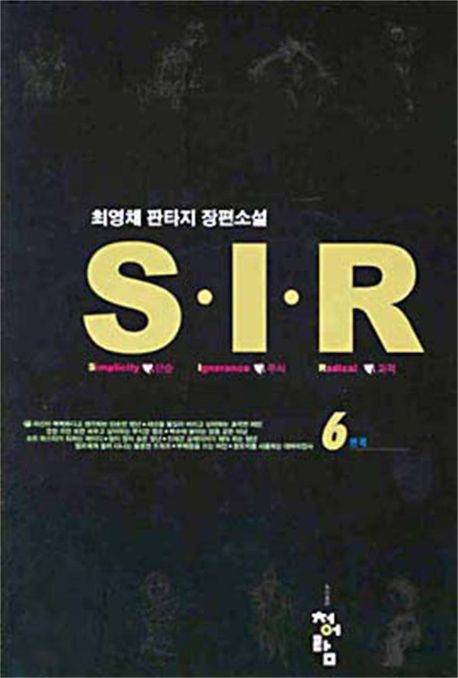 S.I.R 6 (반격)