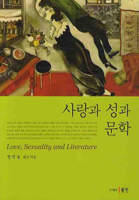 사랑과 성과 문학 = Love Sexuality and Literature